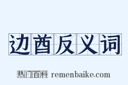 边酋反义词是什么意思的图片